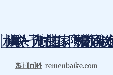 水调歌头+予儿时在遗山家，阿姊尝教诵先叔组词是什么意思的图片